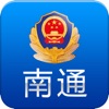 南通公安APP