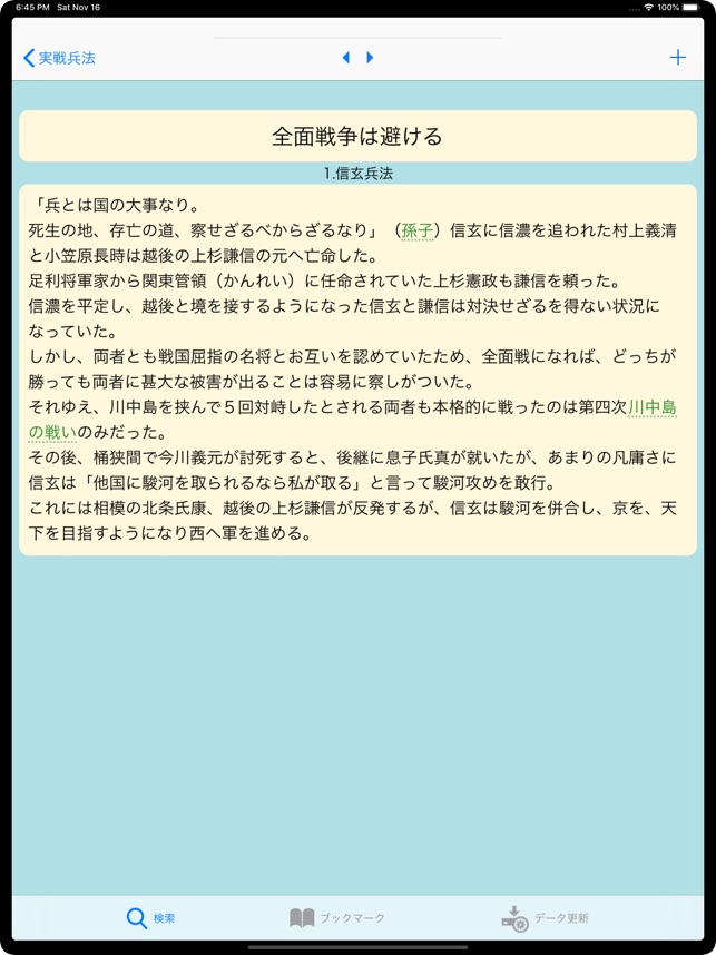 App Store 上的 戦国武将の戦術実践兵法for Ipad