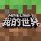《我的世界》手游 – 界面升级 新装来袭