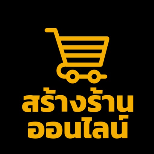 สร้างร้านออนไลน์