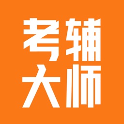 考辅大师