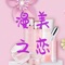 漫美之恋一款在线选购化妆品的APP