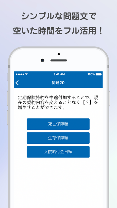 生保一般課程試験・一問一答過去問題集 screenshot 2