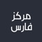 مرکز فارس شامل آب و هوا، ارز،بیش از ۱۰۰۰ ضرب المثل انگلیسی و فارسی، اشعار حافظ و سعدی، قرآن، مکه پیدا کن ، اذان و دستورالعمل های نماز است