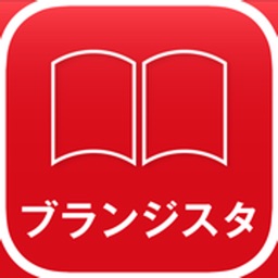 【電子雑誌】ブランジスタ