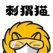 刺猬猫阅读-异世界的轻小说APP【原欢乐书客】