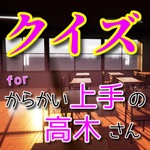 クイズforからかい上手の高木さん
