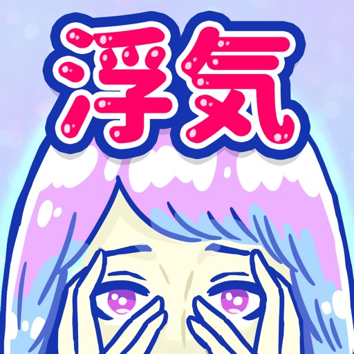 浮気サレ女-女子に人気の恋愛推理ゲーム iOS App