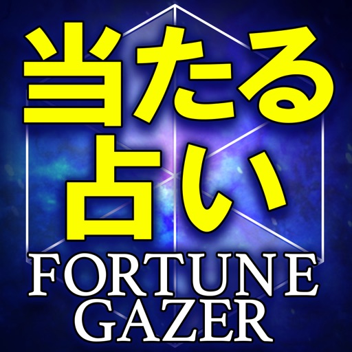 令和元年◆運命占い【フォーチュンゲイザー】よく当たる占い続々