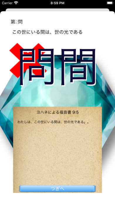 OhShu 2 (Oh!主) 聖句× 漢字間違い探しゲームのおすすめ画像8