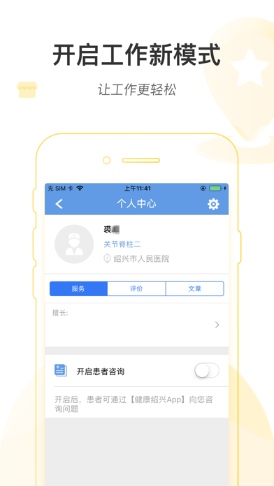 健康绍兴医护版 screenshot 4