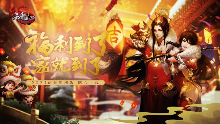 天龙3D-新春福利版 screenshot-0