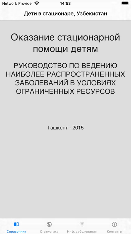 Дети в стационаре, Узбекистан