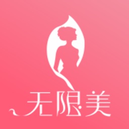 无限美