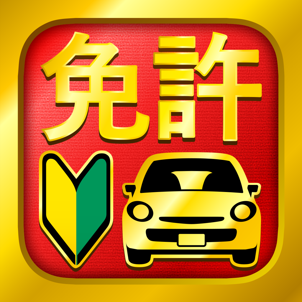 「運転免許 普通自動車免許 学科試験問題集」 - iPadアプリ | APPLION