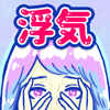 浮気サレ女-MASK APP LLC