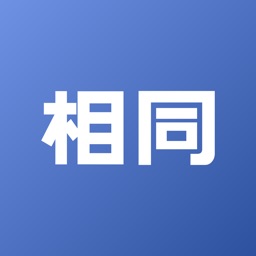 相同-中国校园实名社交网络