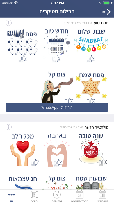 הלוח העברי - Hebrew Calendar Screenshot 8