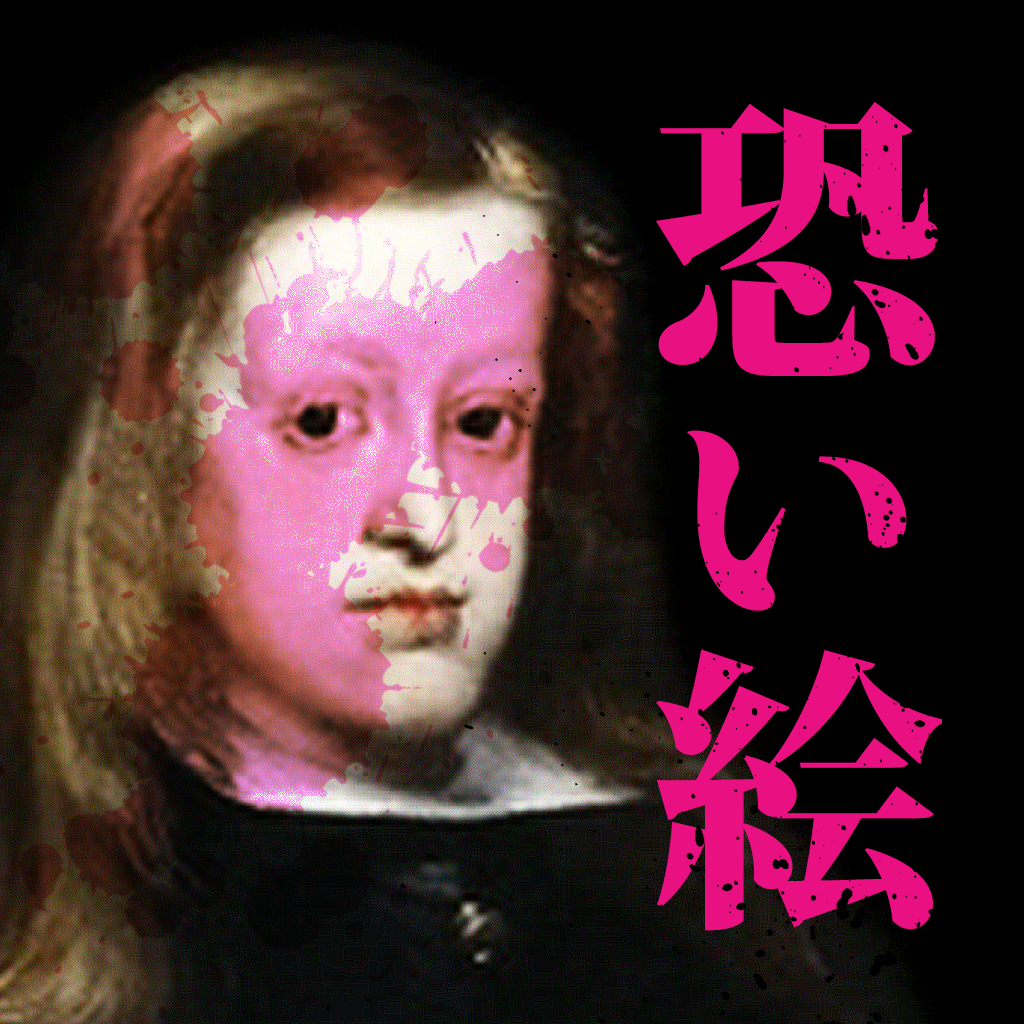 Get 恐い絵 for iOS, iPhone, iPad Aso Report