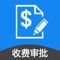 收费审报表app是我们公司(热力行业服务商)给惠和供热力公司员工实时查看居民各项收费收据, 用户通过管理员获得账号和密码