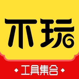 不玩吧