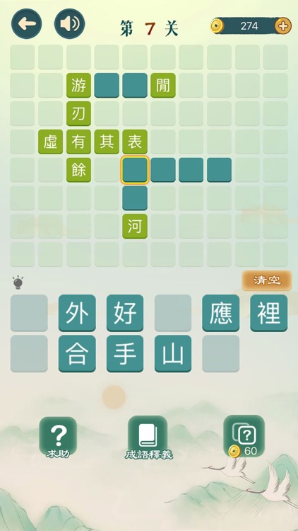 成語填填字 - 成語接龍益智小遊戲