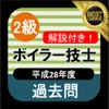 2級ボイラー技士 過去問 解説付き