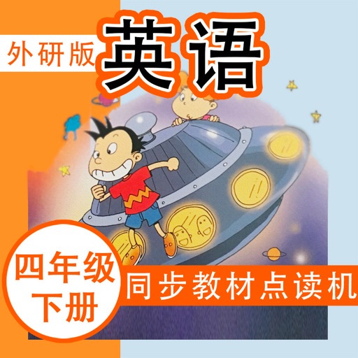 外研社版小学英语四年级下册同步教材点读机 icon