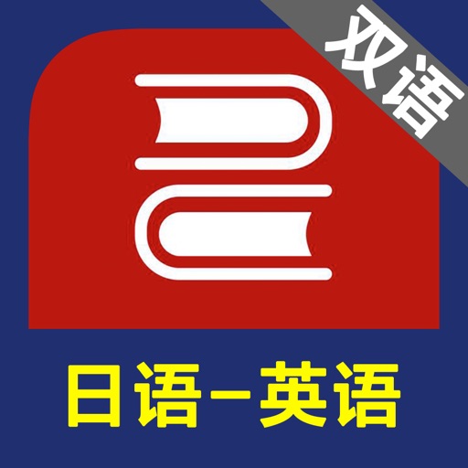 日语英语双语图解词典 icon