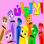 تعليم الالوان العربية