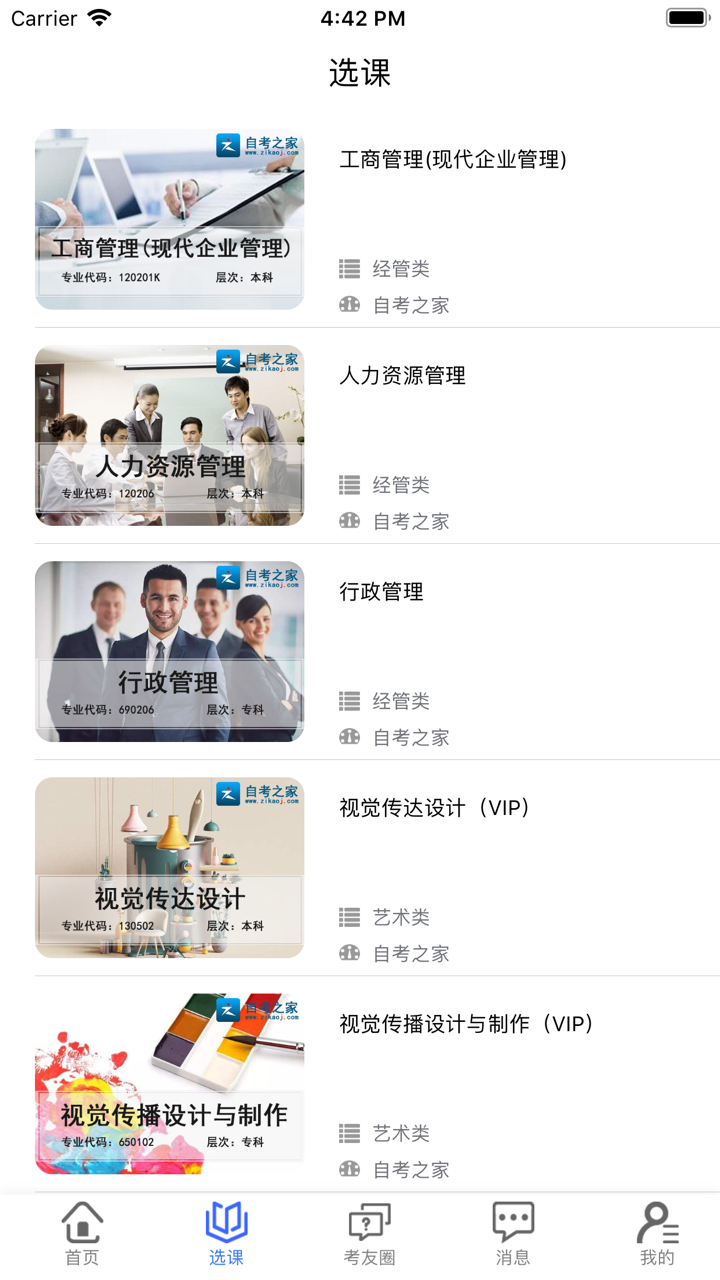 自考之家-自考生网上学习家园 screenshot 1