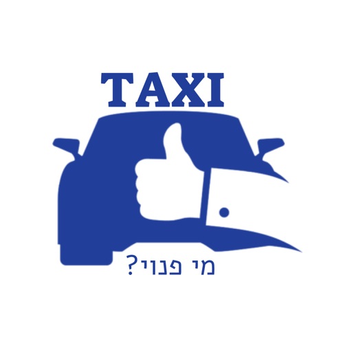 נהגים מי פנוי - מוניות