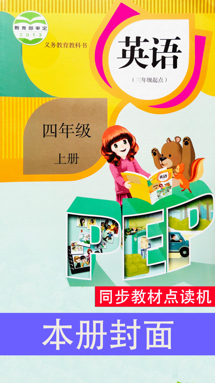 PEP人教版小学英语四年级上册同步教材点读机