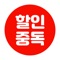 ◈ 소셜보다 더 싼 할인중독