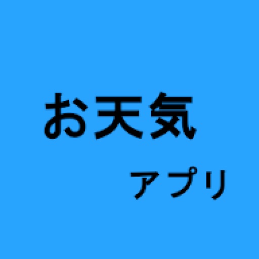 僕のお天気アプリ