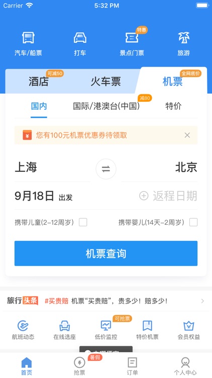 订票助手Pro for 双引擎自动抢票
