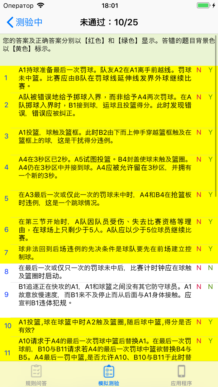 篮球规则问答练习