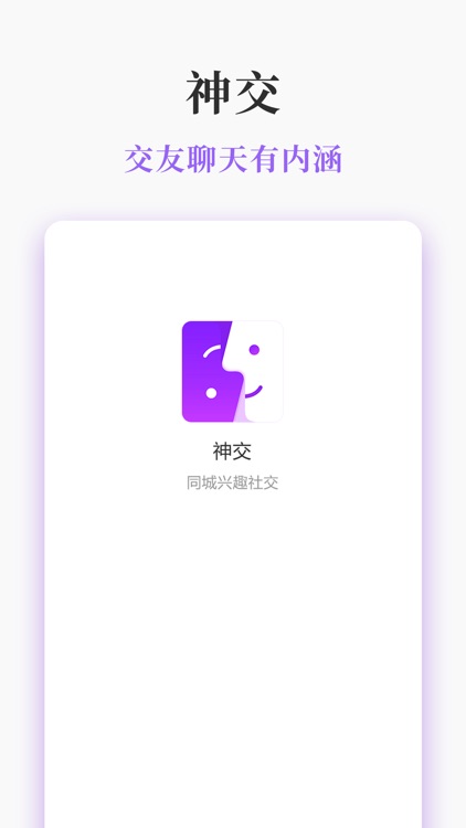 神交-同城交友 screenshot-5