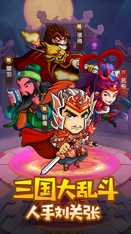 三国神将大乱斗:Q版卡牌手游