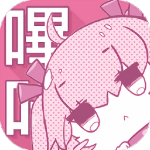 哔咔漫画 - 看动漫快来漫画之家 icon