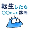 Get 転生したら◯◯だった診断 for iOS, iPhone, iPad Aso Report