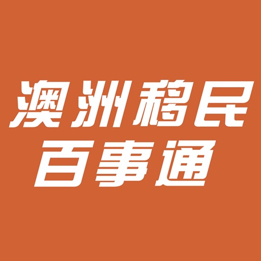 澳洲移民百事通