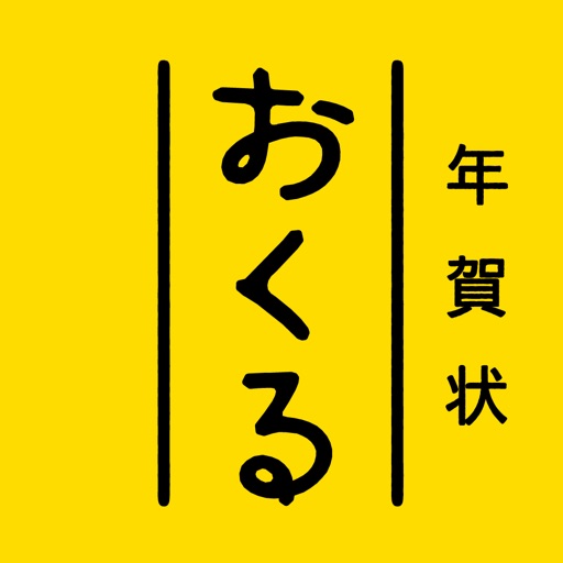 年賀状アプリ おくる年賀状2020・年賀はがき印刷