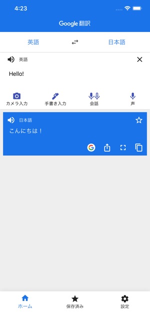 Google 翻訳 Screenshot