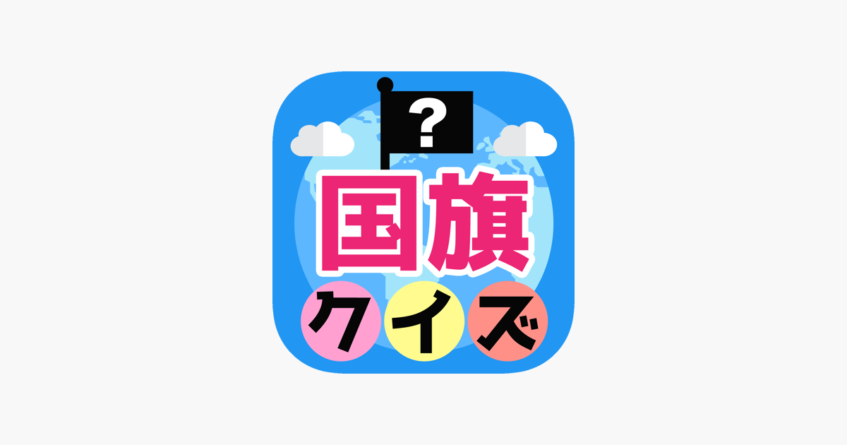 みんなの国旗クイズ をapp Storeで