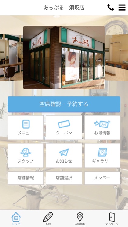 美容室あっぷる公式アプリ