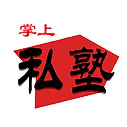 掌上私塾