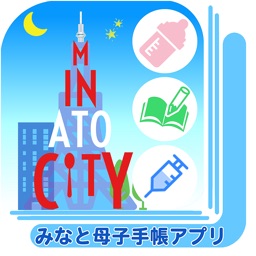 東京都港区 みなと母子手帳アプリ By 東京都港区