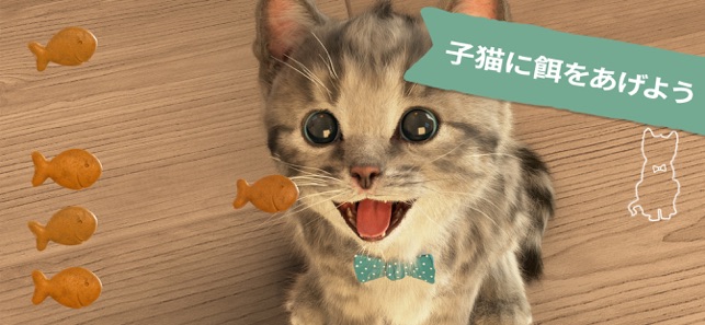 小さな子猫 私の好きな猫 3 をapp Storeで