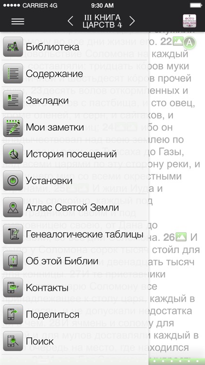 Фотоиллюстрированная Библия screenshot-4